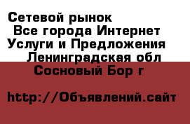 Сетевой рынок MoneyBirds - Все города Интернет » Услуги и Предложения   . Ленинградская обл.,Сосновый Бор г.